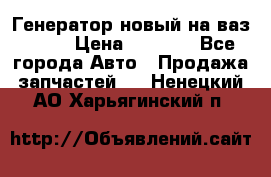 Генератор новый на ваз 2108 › Цена ­ 3 000 - Все города Авто » Продажа запчастей   . Ненецкий АО,Харьягинский п.